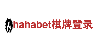 探索hahabet棋牌登录，畅游风景胜地